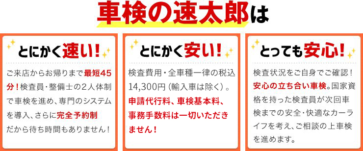 車検の速太郎はとにかく速い！安い！安心！