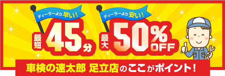 車検の速太郎 坂戸一本松店のここがポイント！