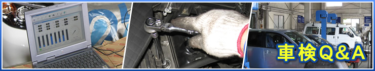 車検Q&A