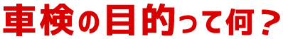 これを見れば車検がわかる!!なるほど車検ガイド