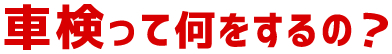 これを見れば車検がわかる!!なるほど車検ガイド