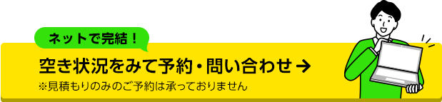 ネットで完結！空き状況をみて予約・問い合わせ