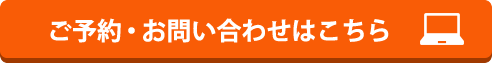 予約・問い合わせはこちら